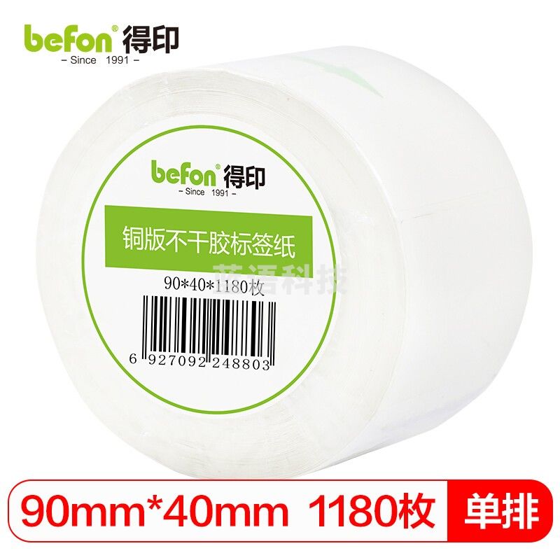 得印（befon） 不干胶标签纸铜版纸90mm*40mm1180枚单排条码纸打印贴纸