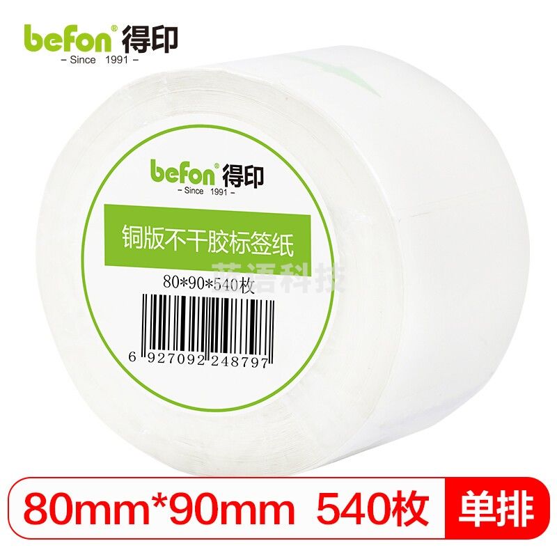 得印（befon） 不干胶标签纸铜版纸80mm*90mm540枚单排条码纸打印贴纸