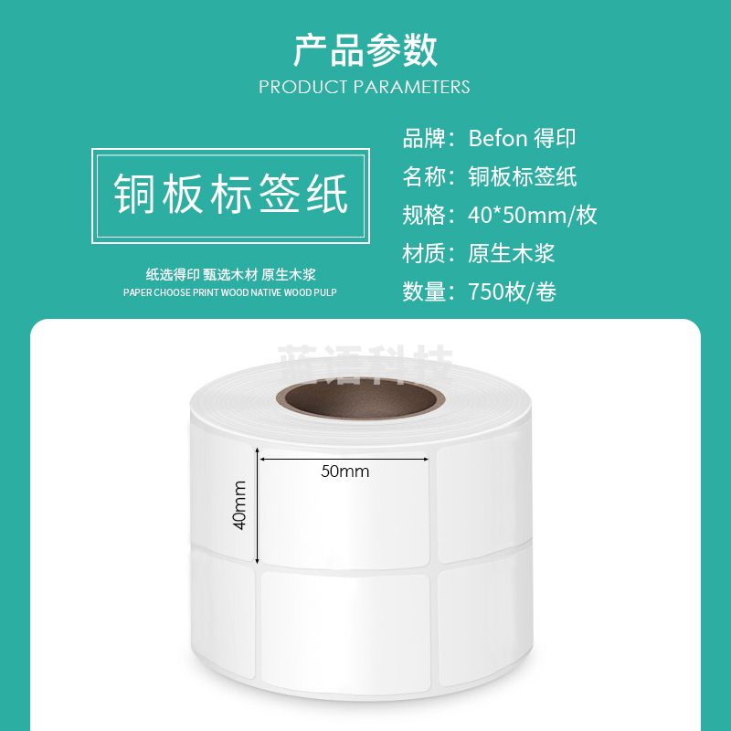 得印（befon） 不干胶标签纸铜版纸40mm*50mm750枚双排条码纸打印贴纸