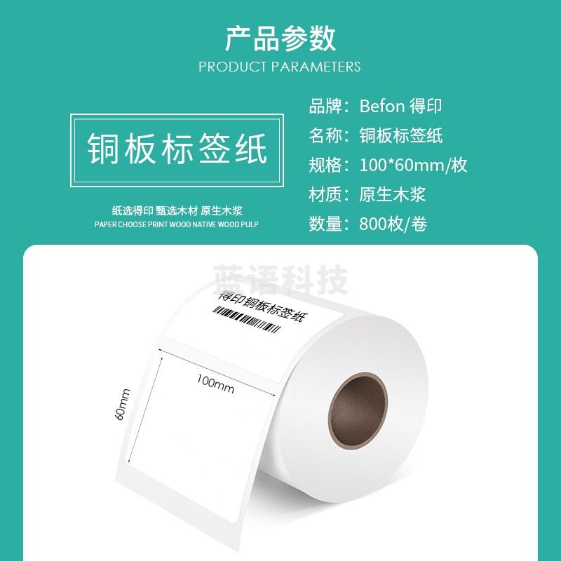 得印（befon） 不干胶标签纸铜版纸100mm*60mm800枚单排条码纸打印贴纸