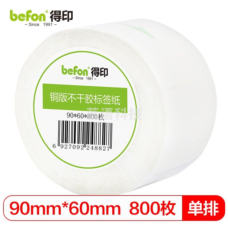 得印（befon） 不干胶标签纸铜版纸90mm*60mm800枚单排条码纸打印贴纸