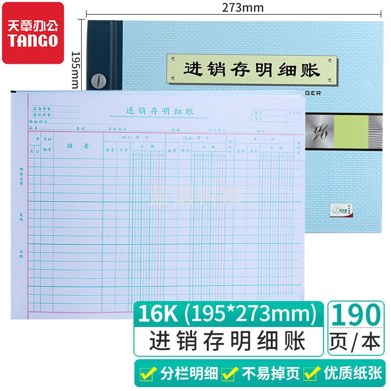 天章（TANGO）绿天章16k进销存明细账/财务收账明细活页账2718-16/190页