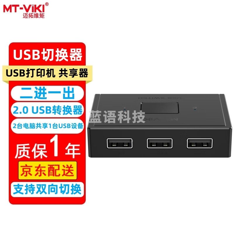 迈拓维矩（MT-viki）USB打印机共享器二进一出二进四出 2.0/3.0高速传输分线器电脑连接鼠标键盘U盘摄像头切换器转换器 MT-SU202 2.0版 单机不带线 2进1出