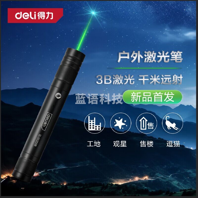 得力(deli)DL552008激光笔绿光远射大功率激光灯强光手电筒指星笔售楼沙盘户外镭射笔