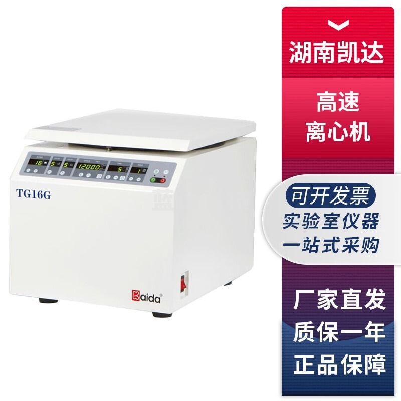 湖南凯达TG16G实验室台式高速离心机TG16B分离机6×50ml TG16G+12×1.5ml角转子