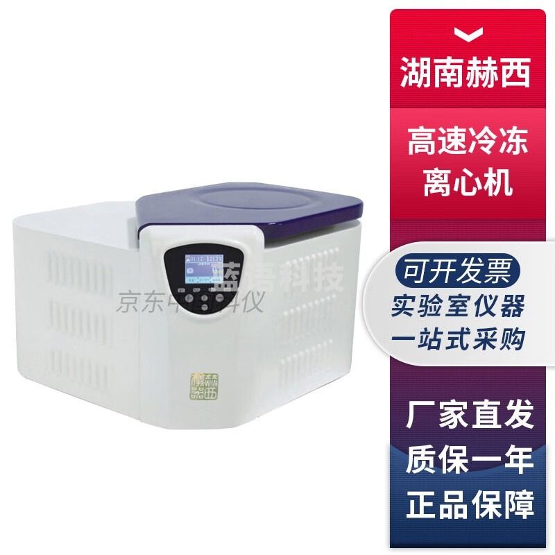 湖南赫西3H16RI实验室智能高速冷冻离心机8×7mL 6×50mL 4×100mL 3H16RI+12×1.5/2.0mL角转子