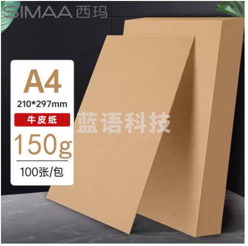 西玛(SIMAA)A4牛皮纸150g加厚 牛皮纸封面牛皮打印纸 凭证封面纸 牛皮卡纸书皮纸包装纸绘图绘画纸 100张6525