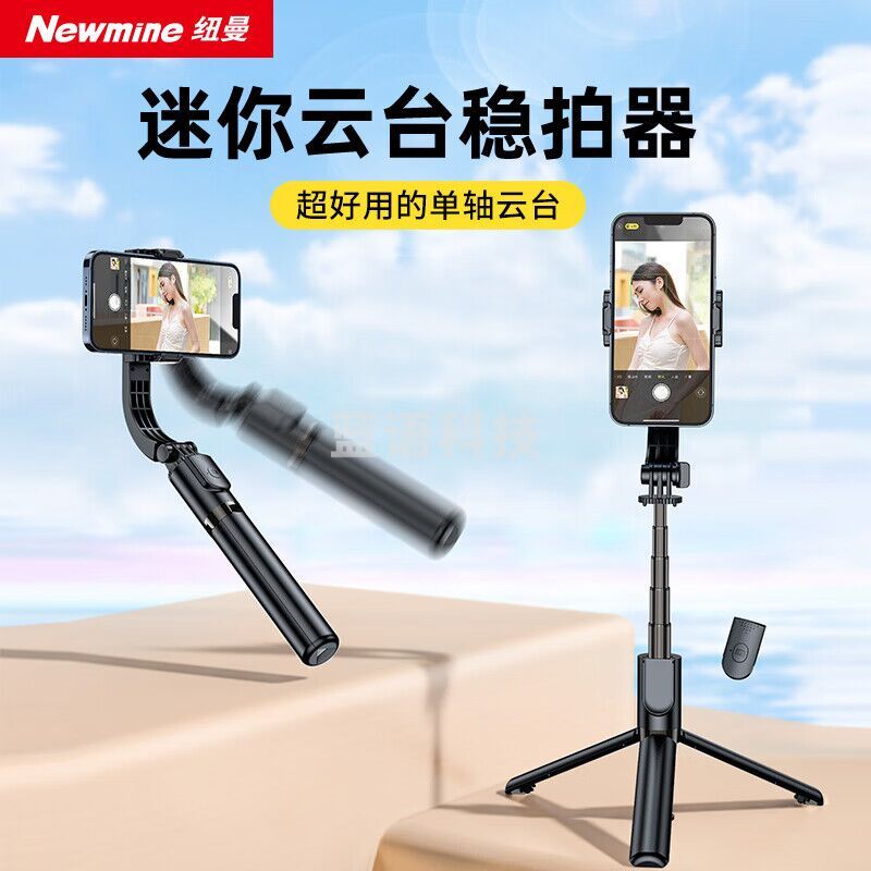 纽曼CYZP05 手机稳拍器 手机迷你云台 单轴云台稳定器防抖 直播vlog神器 自拍杆三脚架 蓝牙遥控