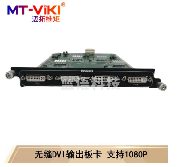 迈拓维矩(MT-viki)无缝混合矩阵切换器HDMI/VGA/DVI/SDI带拼接多进多出机架分配器 4路DVI板卡 输出 无缝+拼接