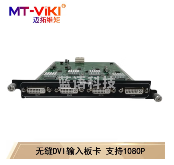 迈拓维矩(MT-viki)无缝混合矩阵切换器HDMI/VGA/DVI/SDI带拼接多进多出机架分配器 4路DVI板卡 输入 无缝+拼接