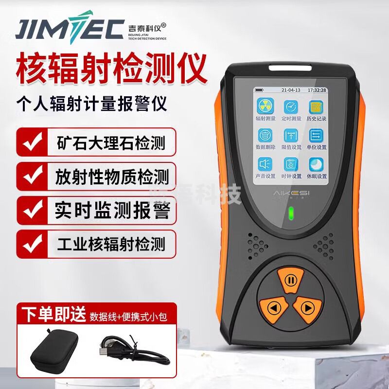 吉泰科仪（JITAI KEYI）核辐射检测仪放射性大理石测试仪盖革计数器电离负离子计量报警器