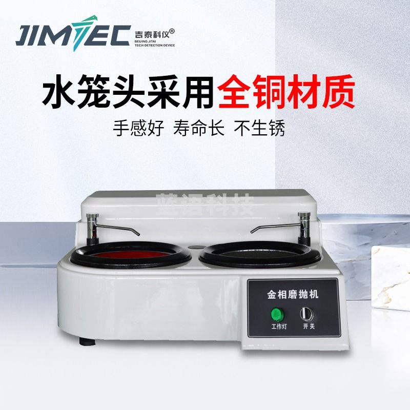 吉泰科仪（JITAI KEYI）金相抛光机试样预磨机金相双盘试样磨抛机研磨无级变速MP-2