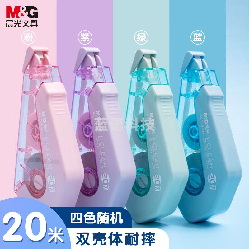 晨光(M&G)文具20M双壳体耐摔修正带 学生涂改带改正带 单支装ACT76401 M&C62416