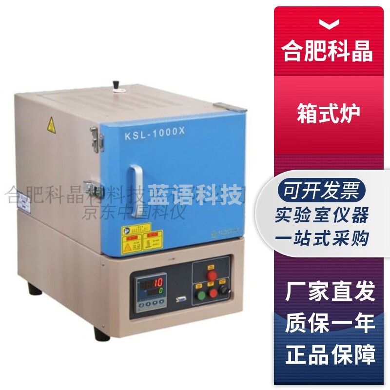 合肥科晶KSL-1000X实验室箱式炉箱式电阻炉7.2L氧化铝炉膛