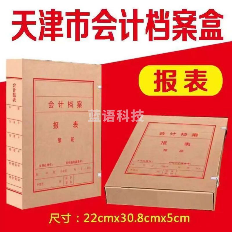 天津市会计档案盒【报表】无酸纸卷皮 凭证盒(1个装)
