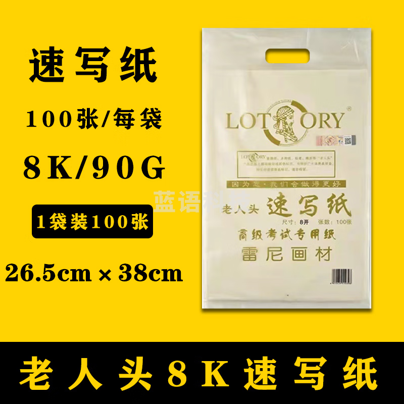 老人头(lotory) 8K速写纸 专业美术生用纸 100张/包