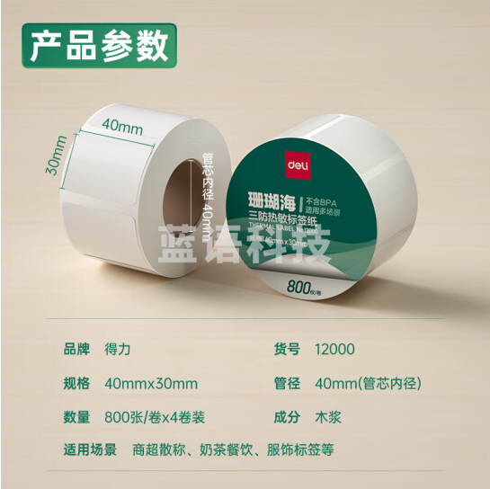 得力(deli)40*30mm 三防热敏标签打印纸 电子面单标签不干胶打印纸 800张*4卷 三防升级款 12000