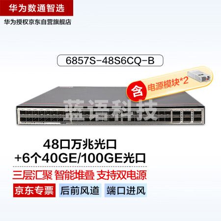 华为数通智选6857S-48S6CQ-B(后前风道-端口进风)三层数据中心双电源交换机48口万兆光口+6个40GE/100GE光口