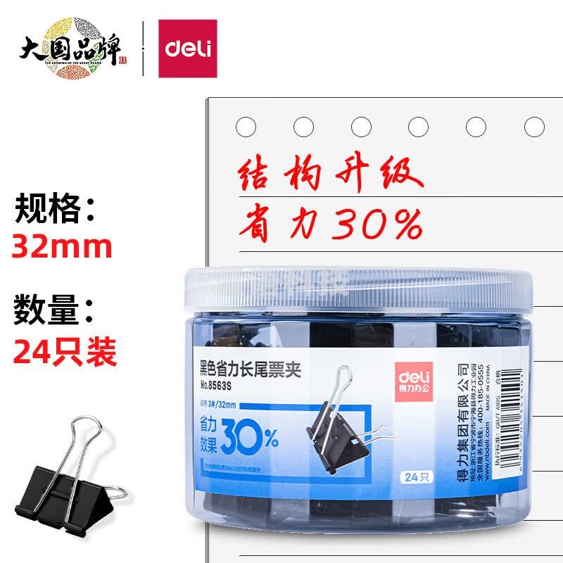 得力（deli）8563S 24只32mm省力黑色长尾夹票夹 3#中号金属燕尾夹票据文件夹子