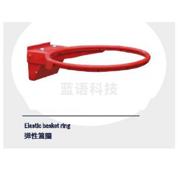 金陵 弹性篮圈