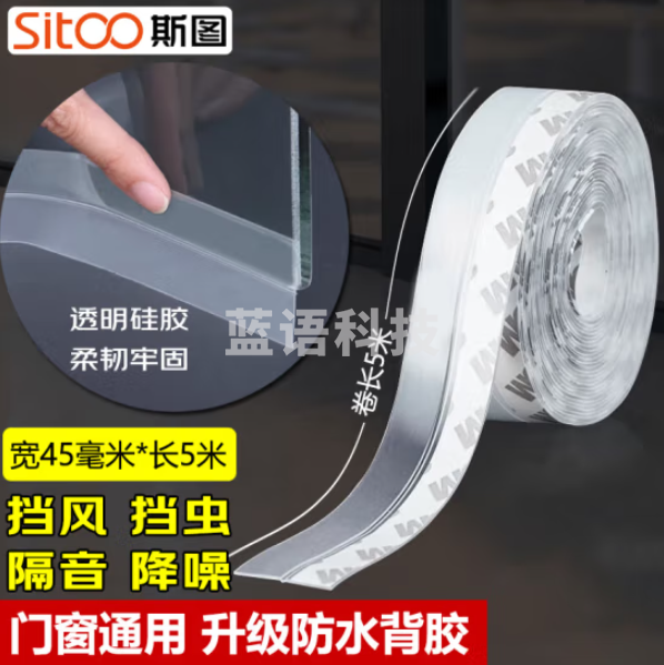 斯图（sitoo）6267硅胶窗户门缝密封条 防水防尘条 3M背胶半透45mm*5米（卷）