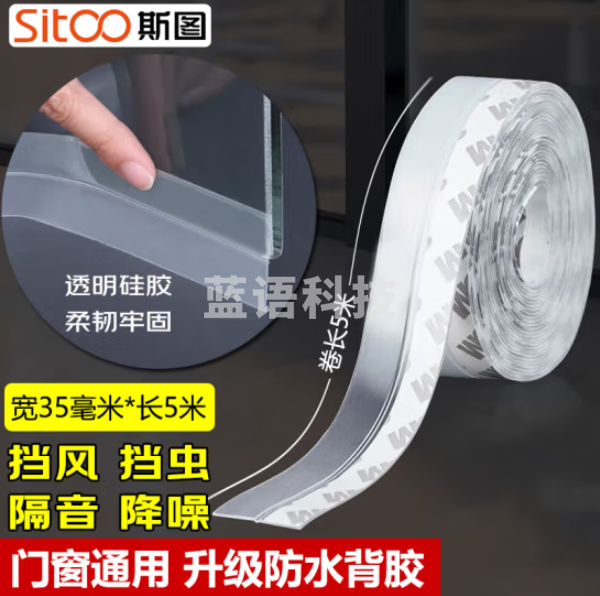 斯图（sitoo）6267硅胶窗户门缝密封条 防水防尘条 3M背胶半透35mm*5米（卷）