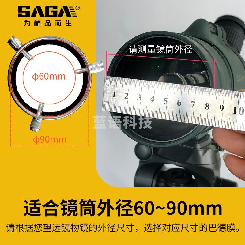 萨伽（SAGA）天文望远镜单筒望远观鸟 镜专用5.0密度太阳膜巴德膜观日 φ90mm：60~90mm