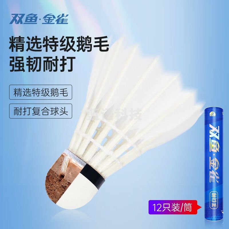 双鱼 耐打王77速鹅毛羽毛球12只
