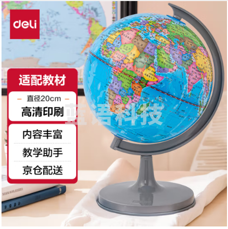 得力(deli)20cm学生自用办公地球仪 教学研究摆件办公用品儿童礼物男女孩玩具教师生日礼品LG733