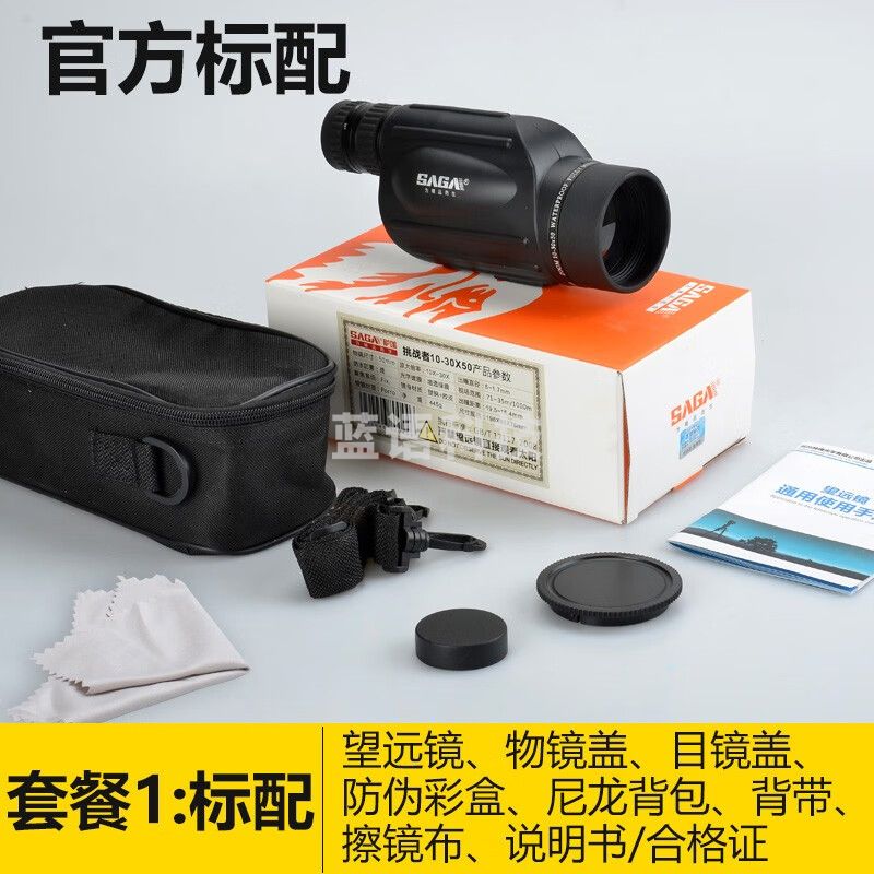 萨伽（SAGA）挑战者变倍单筒望远镜10-30X50高倍高清充氮防水手持微光夜视观鸟 1:10~30X50官方标配