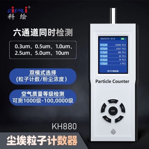 科绘尘埃粒子计数器手持空气质量测试仪无尘车间检测仪 KH880(六通道)