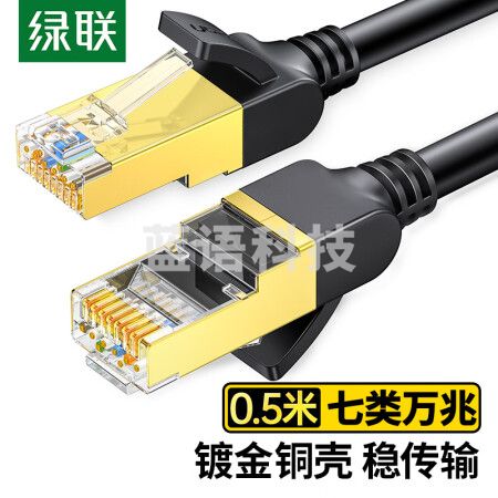 绿联（UGREEN）11229 七类纯铜网线 CAT7类万兆屏蔽网络连接线双绞线 电脑宽带成品跳线0.5米