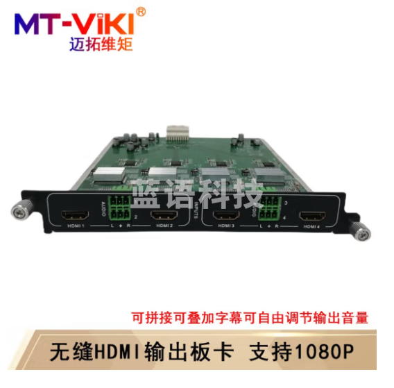 迈拓维矩(MT-viki)无缝混合矩阵切换器HDMI/VGA/DVI/SDI带拼接多进多出机架分配器 4路HDMI板卡 输出 无缝+拼接