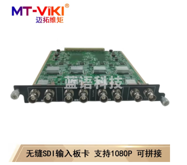 迈拓维矩(MT-viki)无缝混合矩阵切换器HDMI/VGA/DVI/SDI带拼接多进多出机架分配器 4路SDI板卡 输入 无缝+拼接