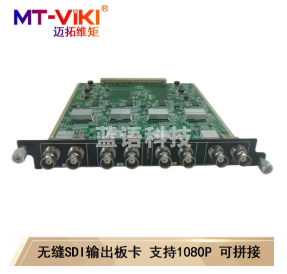 迈拓维矩(MT-viki)无缝混合矩阵切换器HDMI/VGA/DVI/SDI带拼接多进多出机架分配器 4路SDI板卡 输出 无缝+拼接