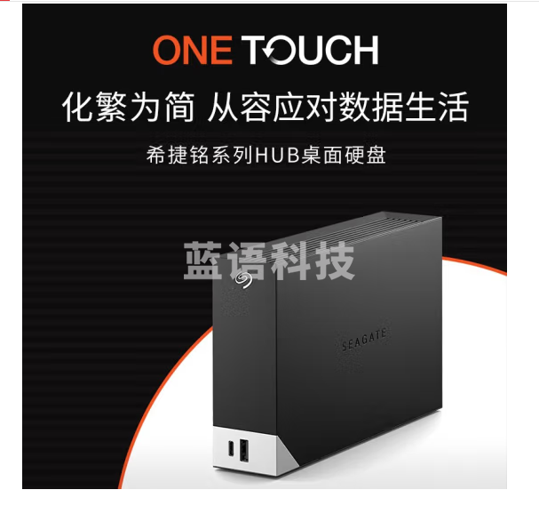 希捷(seagate)桌面移动硬盘16TB USB HUB 3.5英寸 大容量存储 自动备份 兼容MAC