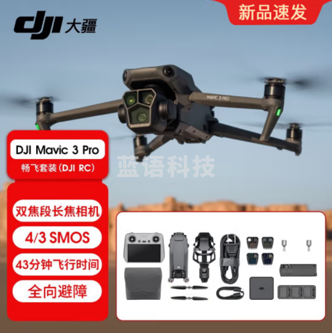 大疆 DJI Mavic 3 Pro 御3三摄旗舰航拍机 哈苏相机 高清专业航拍器 大疆无人机 御3 Pro 畅飞套装(RC) 一年版随心换-CC21724