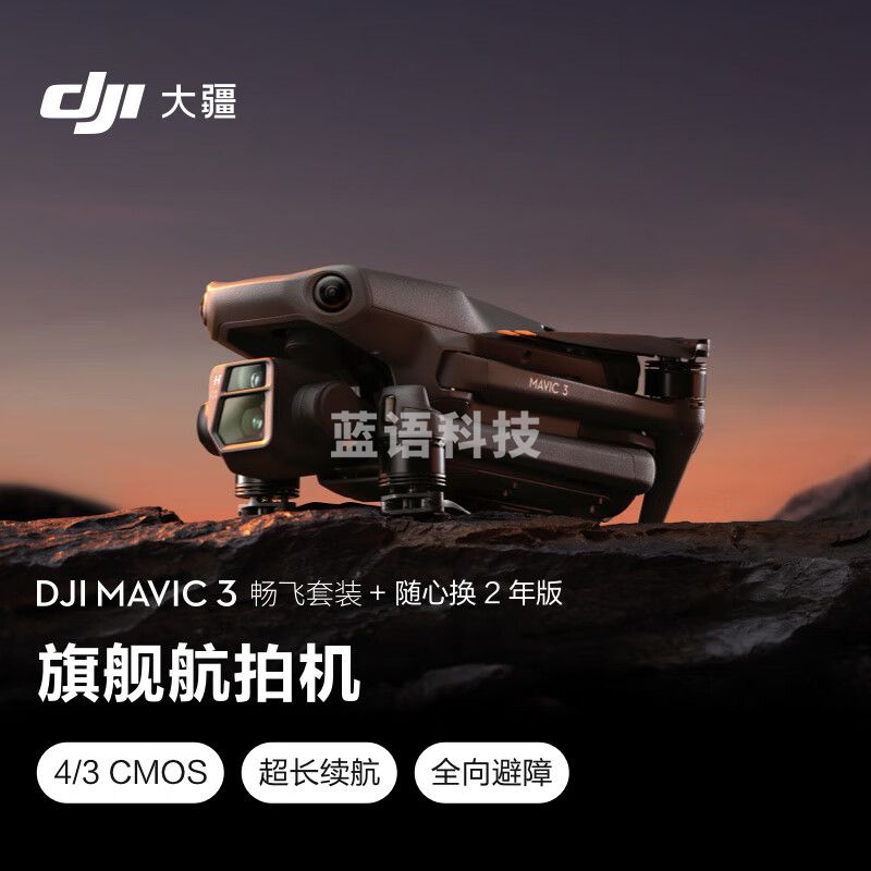 大疆 DJI Mavic 3  御3航拍无人机 哈苏相机 智能拍摄飞行器+随心换2年版实体卡