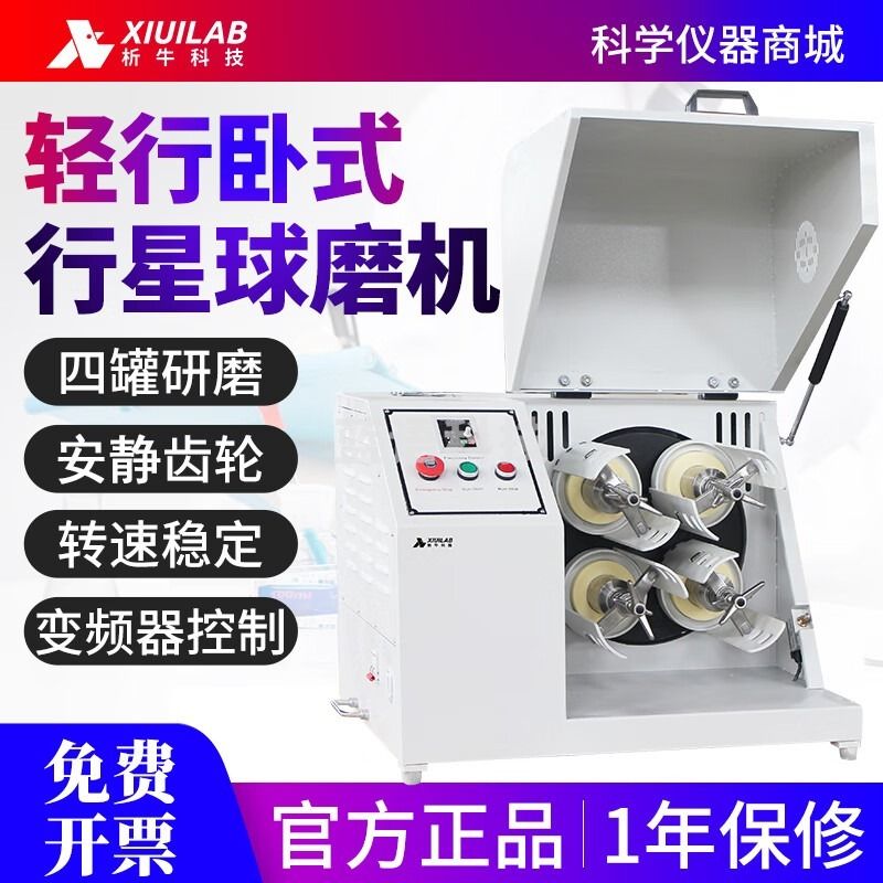 析牛科技卧式行星式球磨机小干湿两用土壤研磨机玛瑙氧化锆球磨仪 XU-WXQM-0.4L（卧式小型） 安全用仪器