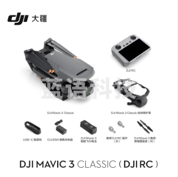 大疆 DJI Mavic 3 Classic(带屏遥控器)无人机 官网标配 赠(随心换1年+128G内存卡)