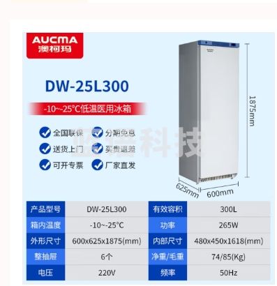 澳柯玛医  用超低温冰箱-86℃科研实验室立式冷冻冰柜-80度深冷速冻商用工业-40度疫苗血浆医疗低温保存箱 300升【-10~-25度】DW-25L300