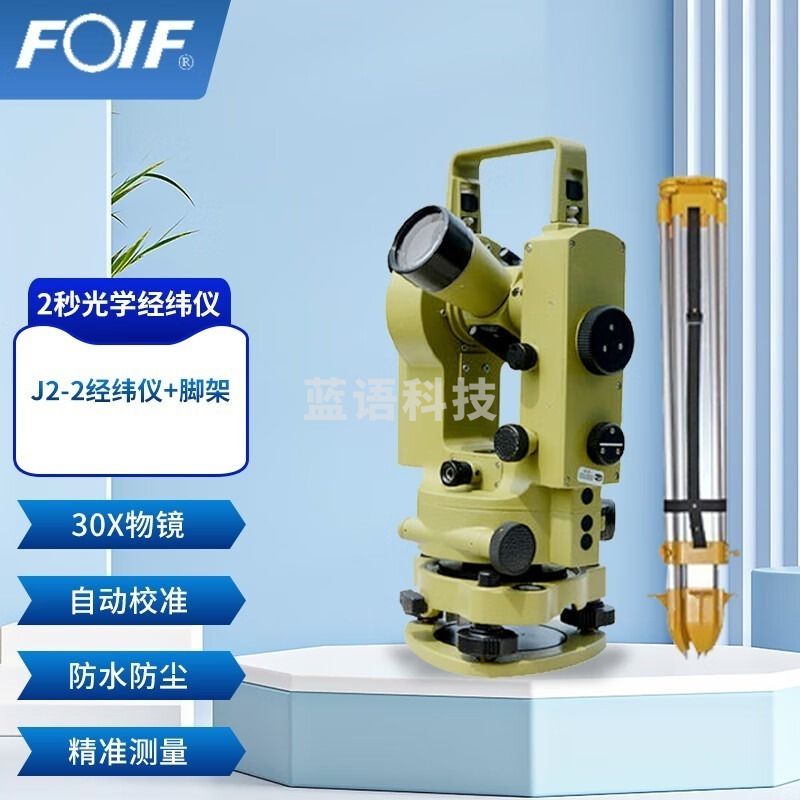 FOIF苏州一光J2-  2经纬仪 角度测量仪器 精度高苏一光2秒光学经纬仪 测绘专用仪器