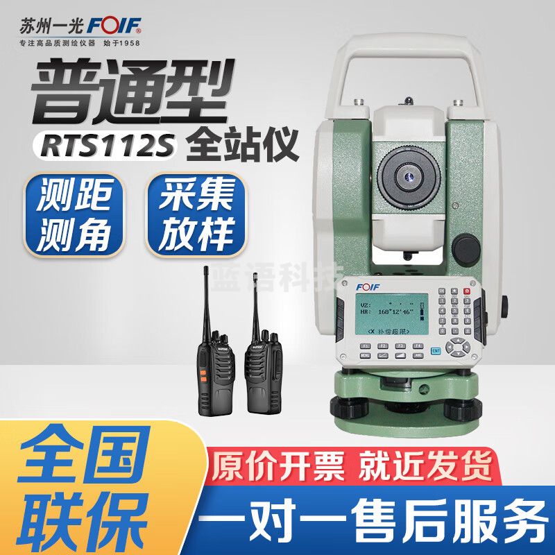 FOIF苏州一光激光测距全站仪RTS112S+/112SR10+高精度1000米免棱镜 RTS112S+全站仪主机标配+对讲机