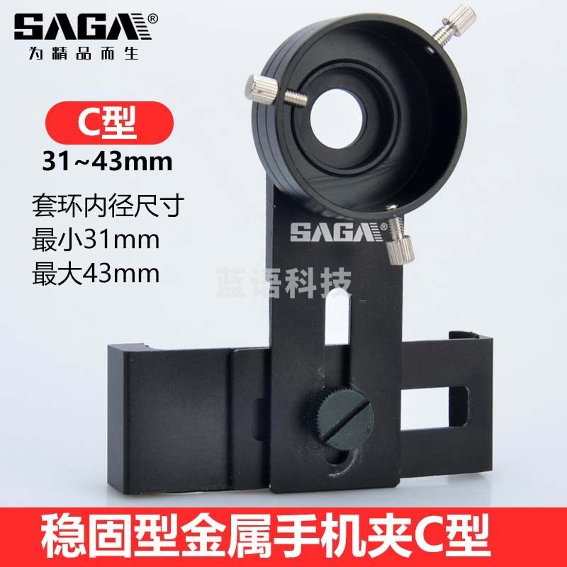 萨伽（SAGA）稳固型金属手机夹与手机相连接用于拍照手机架 C型(望远镜目镜圈外围31-43mm)