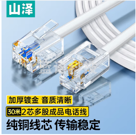 山泽（SAMZHE）电话线2芯多股6P2C纯铜线芯语音跳线 办公室座机电话连接线延长线 带水晶头成品线 30米 DH-2030L