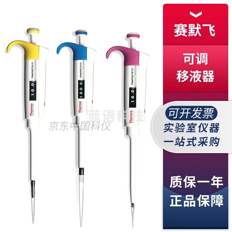 Thermo赛默飞Finnpipette F3系列实验室单道可调微量移液器移液枪 F3单道移液器0.2-2uL 4640110