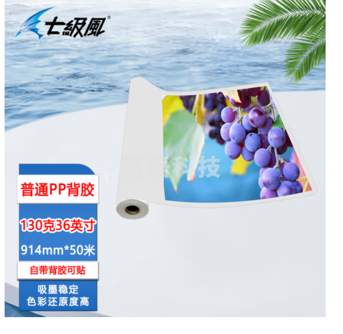 七级风水性普通背胶PP130克914mm*50米作训材料户内卷材适用国产喷绘写真机绘图仪