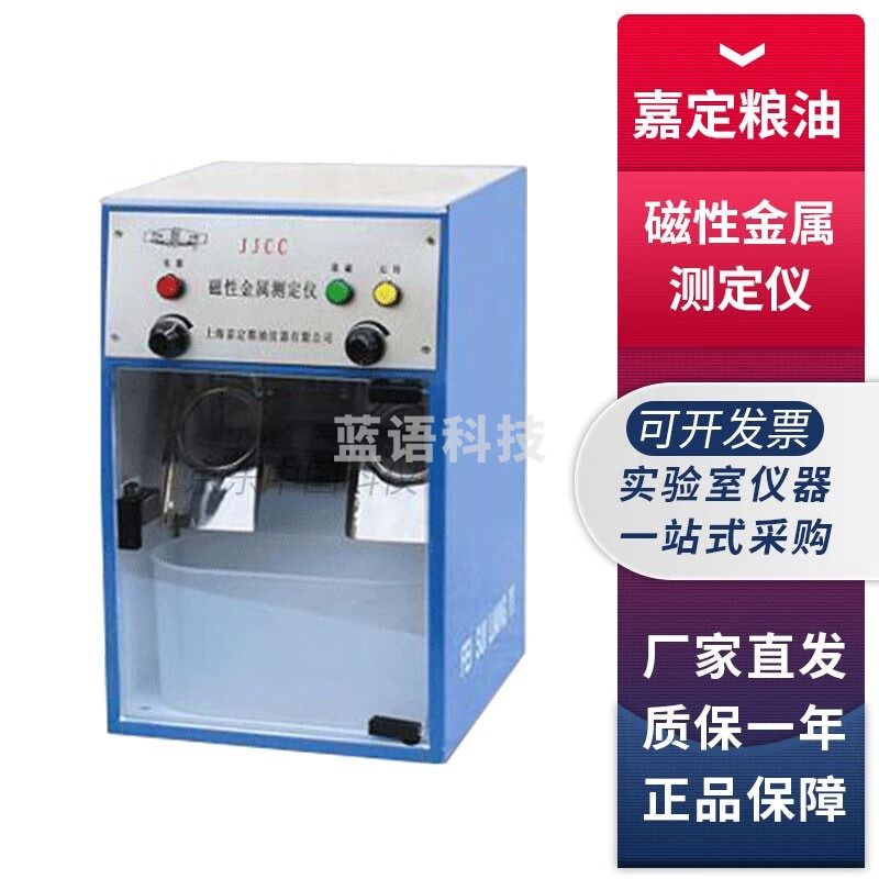 上海嘉定粮油JJCC磁性金属测定仪粮食油料粉类磁性金属物检测仪 JJCC 磁性金属测定仪