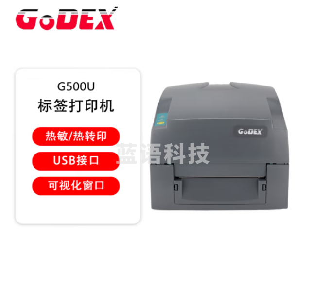 GODEX 科诚 标签打印机 G500U 热敏不干胶二维码条码机 物流快递电子面单 桌面型 24803 203dpi