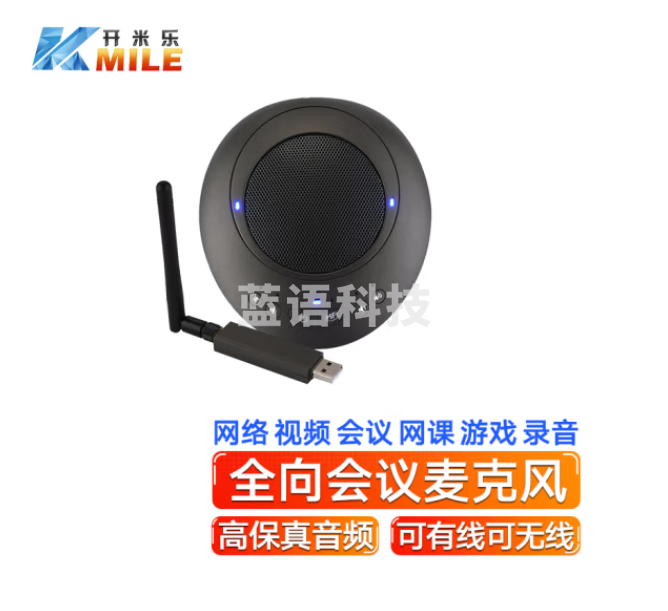 开米乐 (KAIMILE) 开米乐USB视频会议麦克风/高清会议全向麦克风设备/软件系统终端K-35（2.4G无线加强版）